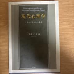 現代心理学 = Contemporary psychology : 行動から見…のサムネイル