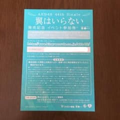 AKB48 翼はいらない イベント参加券のサムネイル