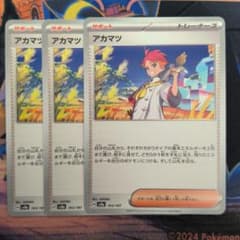 ポケモンカード　アカマツ　3枚