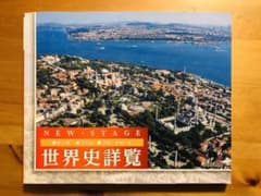 ニューステージ世界史詳覧のサムネイル