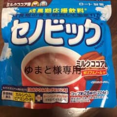 ゆまと様専用のミルクココア味 セノビックミルクココアのサムネイル