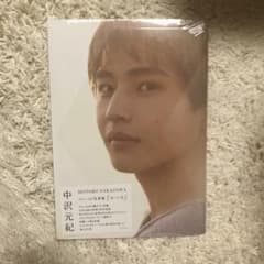 中沢元紀 ファースト写真集 ルート 新品未開封のサムネイル