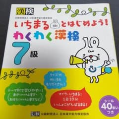 いちまるとはじめよう!わくわく漢検 7級のサムネイル