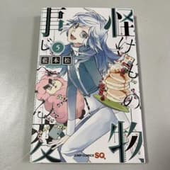 怪物事変 5のサムネイル