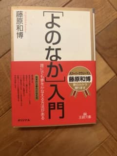 「よのなか」入門 藤原和博 王様文庫のサムネイル