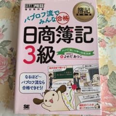 パブロフ流でみんな合格日商簿記3級のサムネイル