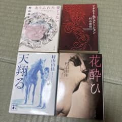 【小説】村山由佳 文学作品58冊セット 小説】村山由佳 文学作品58冊セット