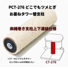 キャットタワー　支柱のサムネイル