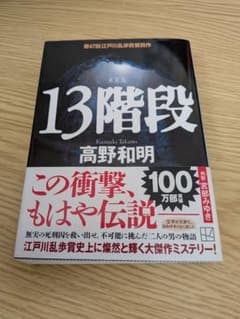 13階段 高野和明著のサムネイル