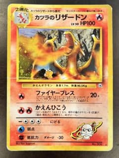 ポケモンカード カツラのリザードン ★ ジム拡張第2弾 闇からの挑戦 旧裏のサムネイル