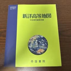 新詳高等地図 帝国書院編集部編 地図帳のサムネイル