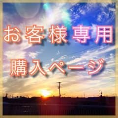 さやか様専用のサムネイル