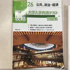 2026 公共、政治・経済 実戦攻略 大学入学共通テスト問題集のサムネイル