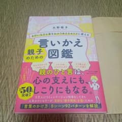 よけいなひと言をわかりあえるセリフに変える親子のための言いかえ図鑑のサムネイル