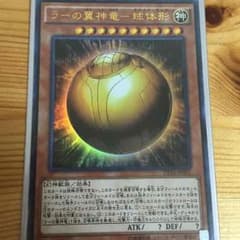 ラーの翼神竜 球体形 遊戯王のサムネイル