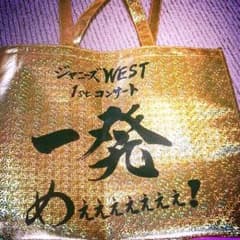 一発めぇぇぇぇぇぇぇ　ジャニーズWESTのバッグです！のサムネイル