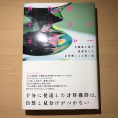デジタルネイチャー　落合陽一のサムネイル