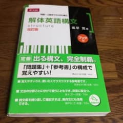 解体英語構文 大学受験 英語 参考書のサムネイル