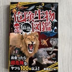 危険生物最恐図鑑のサムネイル