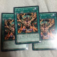 トランスターン 3枚のサムネイル
