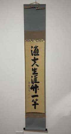 掛け軸 大徳寺 紫野長谷川寛州 「漁夫生涯竹一竿」 茶道具 臨済宗三玄院 茶掛 掛け軸 大徳寺 紫野長谷川寛州 「漁夫生涯竹一竿」 茶道具 臨済宗三玄