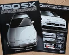 ナ*ツ様 180SX スポーツパッケージ カタログのサムネイル