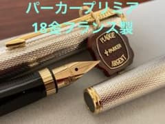 パーカー　プリミア　万年筆　18金ペン先フランス製22金張軸　極美品　75 パーカー プリミア 万年筆 18金ペン先フランス製 シルバーグレンドル