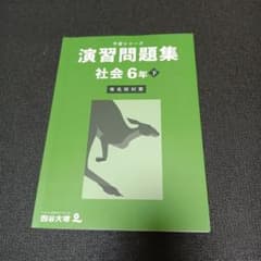 予習シリーズ 演習問題集 社会6年下（難関校対策） - メルカリ