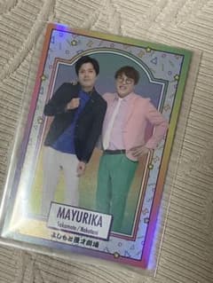 よしもとトレカ3弾会場配布カード(マユリカ)のサムネイル