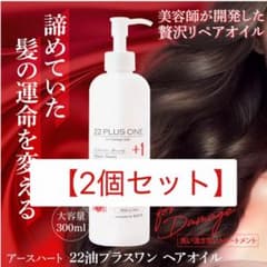 2個セット】アースハート 22油プラスワン ヘアオイル (300ml) - メルカリ