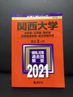 関西大学 法学部 2021 赤本のサムネイル