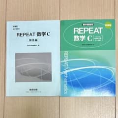 数学　数C REPEATのサムネイル