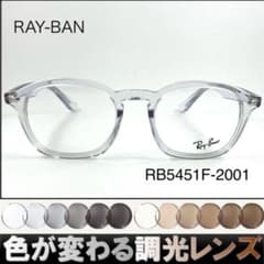 付属付きブラウン紫外線で色が変わるレイバン調光サングラスRX5451F-2001 付属付きブラウン紫外線で色が変わるレイバン調光サングラスRX5451F