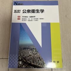 五訂 公衆衛生学 Nブックス 健帛社のサムネイル