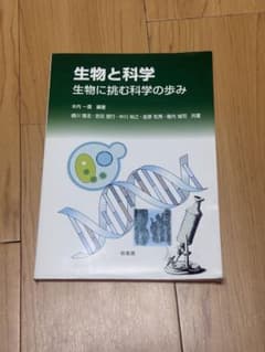 生物と科学 生物に挑む科学の歩み 培風館のサムネイル