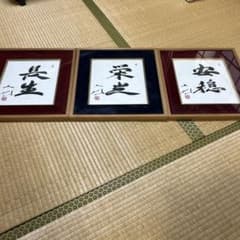 創価学会 池田大作会長 書 色紙 揮毫 御金言 - メルカリ