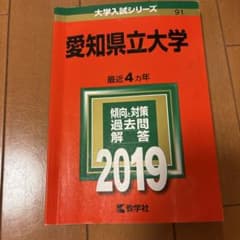 愛知県立大学 2019 過去問題集のサムネイル