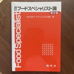 フードスペシャリスト論 第6版のサムネイル