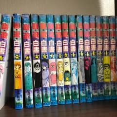 幽☆遊☆白書 全巻セットのサムネイル