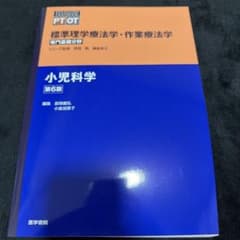 小児科学 第6版 標準理学療法学・作業療法学のサムネイル