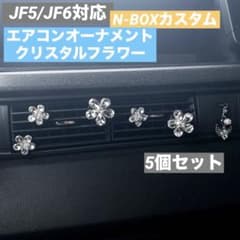 N-BOXカスタム/JF5/JF6/エアコンオーナメント/花/キラキラ/5個のサムネイル
