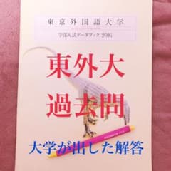 東京外国語大学　過去問＊解答 2016.2015のサムネイル
