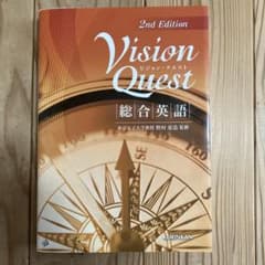 Vision Quest 2nd Edition 総合英語のサムネイル