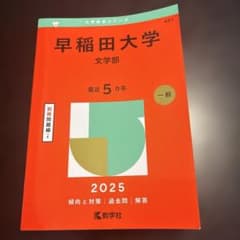 早稲田大学 文学部 2025年版 赤本 教学社のサムネイル