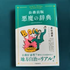 公務員版 悪魔の辞典のサムネイル
