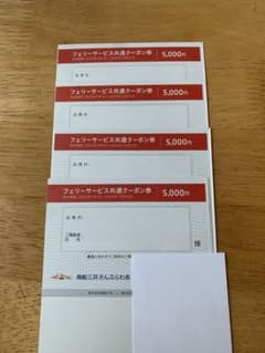フェリーサービス共通クーポン券　商船三井のサムネイル