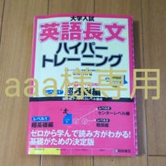 大学入試 英語長文 ハイパートレーニング レベル1 超基礎編のサムネイル