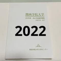 関西学院大学 2022年度 一般入学試験問題集のサムネイル