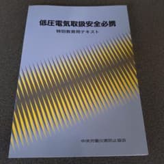 低圧電気取扱安全必携 テキストのサムネイル