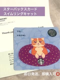 スターバックスカード　スイムリングキャット　サマー　スタバカード　キャット　ネコのサムネイル